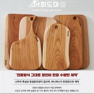 하회도마-수공예 국내산 우드 느티나무 수제작 원목도마/빵 플레이팅-평생AS